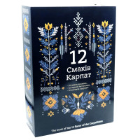 Подарунковий набір-книжка “12-смаків Карпат”