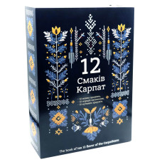 Подарунковий набір-книжка “12-смаків Карпат”